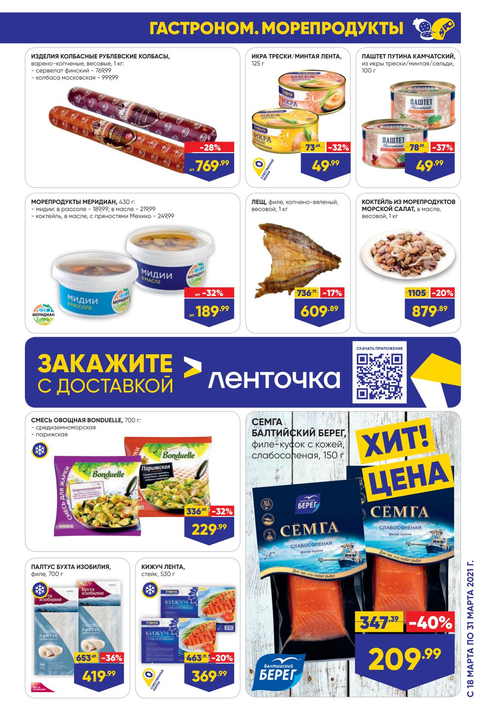 Дополнительные акции. Вкусные продукты в ленте. Лента готовая еда каталог. Лента гипермаркет. -70% Скидка лента.